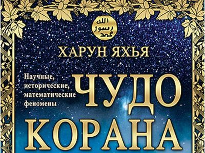 Чудо Корана. Фото: My-Source.ru Чудо Корана. Фото: My-Source.ru