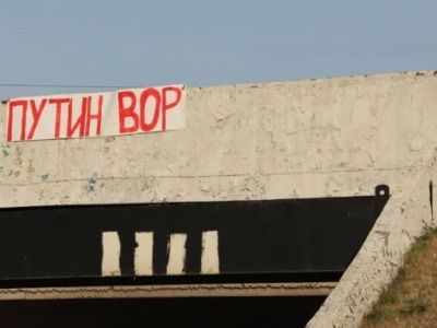 Баннер "Путин вор". Фото: vk.com